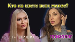 Алена Шишкова интервью. Мнение ПСИХОЛОГА