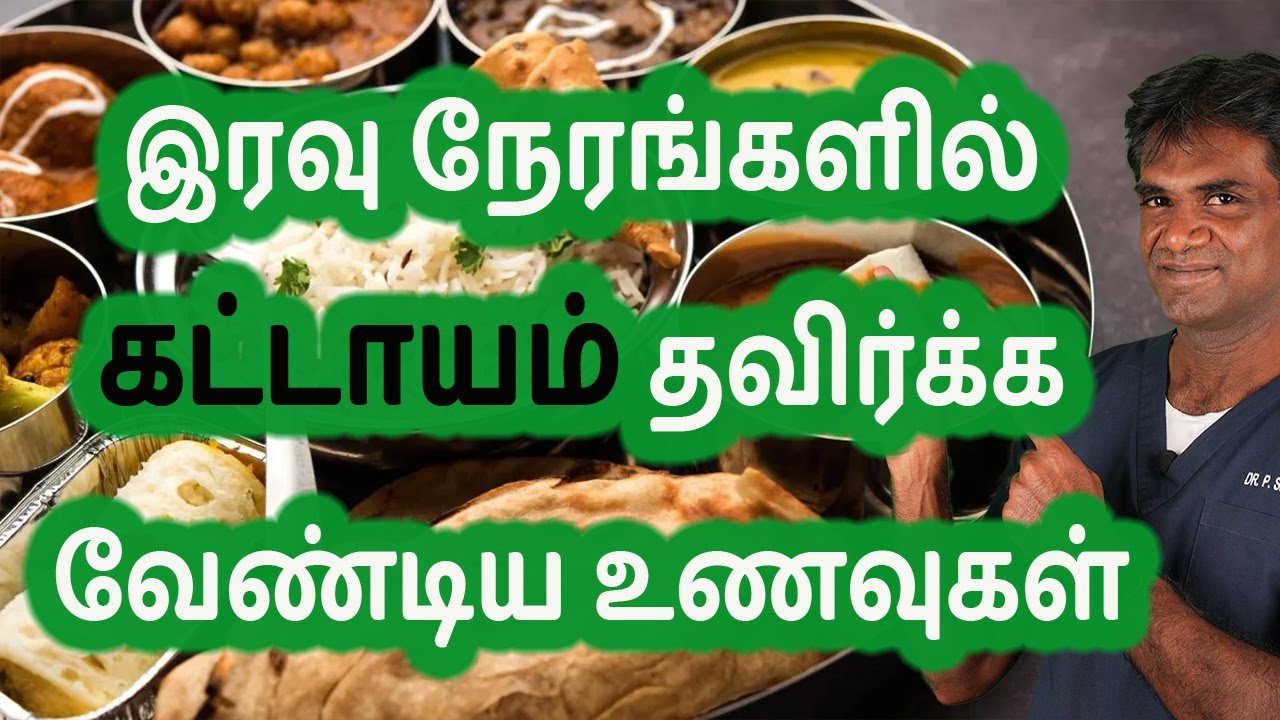 Foods You MUST AVOID During Dinner | Dinner Options That Harm Your Health - Dr.P.Sivakumar -In Tamil