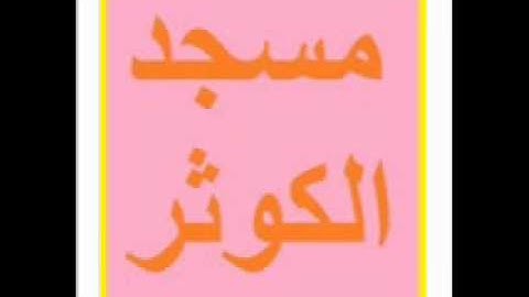 سورة التحريم -066- لشيخ توفيق شقرون