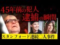 【45年後に解決】善良で尊敬される老人は連続⚪︎人犯だった
