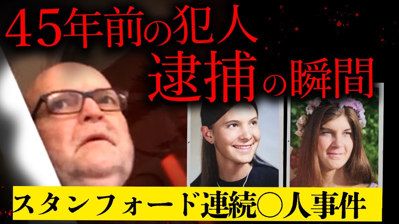 【45年後に解決】善良で尊敬される老人は連続⚪︎人犯だった