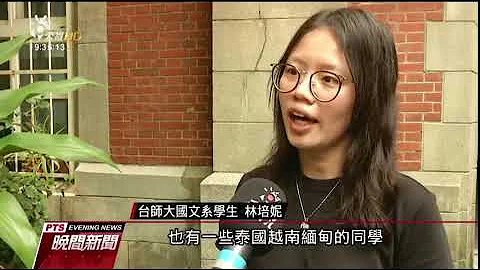 境外生就读台师大  发现同学来自世界各国 - 天天要闻