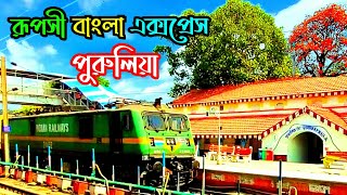 রূপসী বাংলা এক্সপ্রেসে সাঁতরাগাছি থেকে পুরুলিয়া ট্রেন জার্নি | Train Journey Video