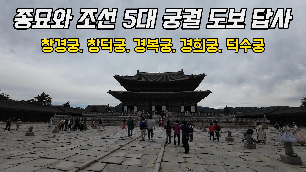 조선 5대 궁궐 돌아보기 | 창경궁-창덕궁-경복궁-경희궁-덕수궁 - YouTube