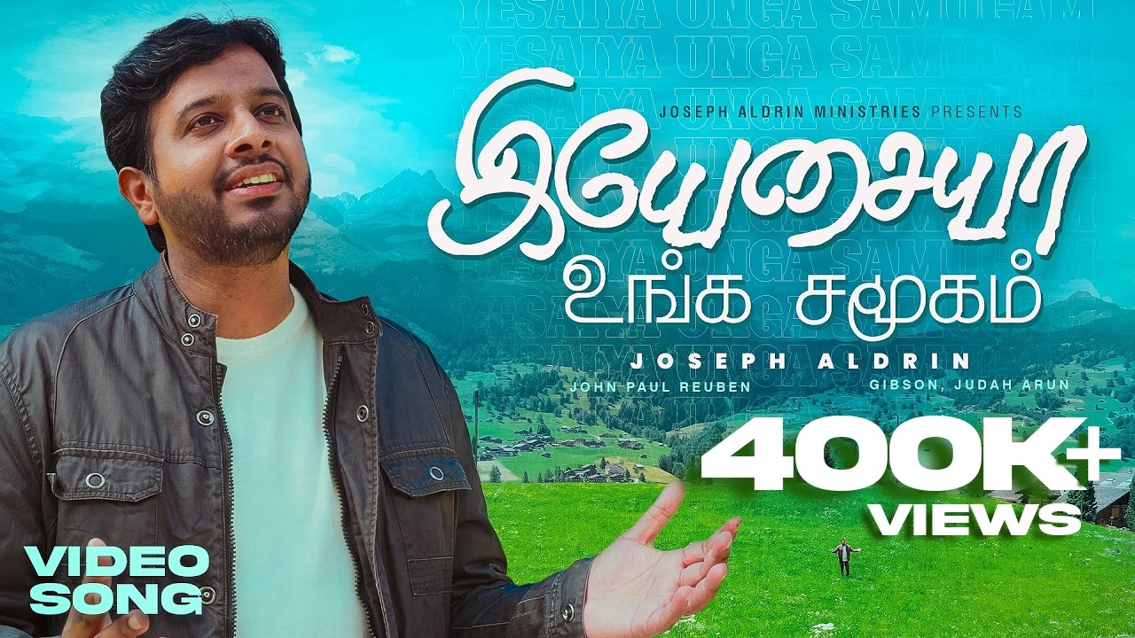 இயேசையா உங்க சமூகம் | Yesaiah Unga Samugam | Joseph Aldrin | Tamil Christian New Song 2026