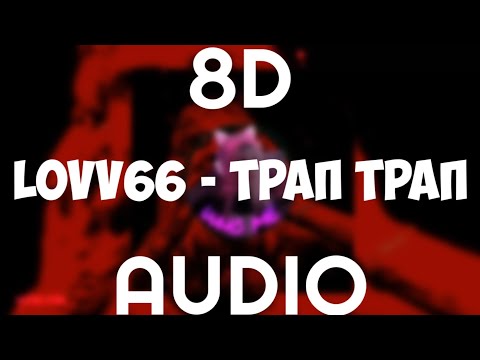 Lovv66 - Трап Трап