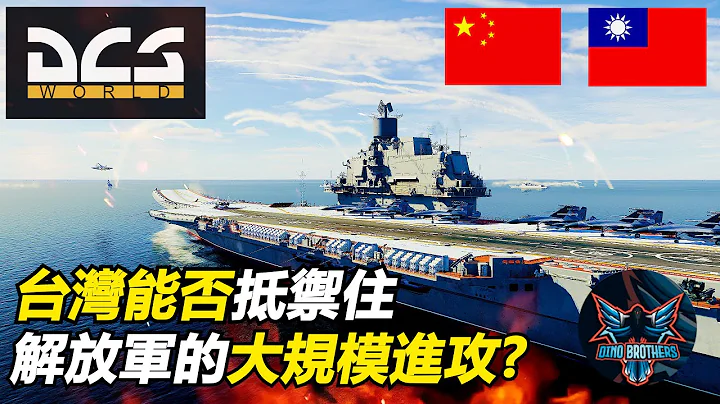 【DCS】台湾是否可以抵挡住解放军的第一波大规模侵略? | 台海海空军大规模作战游戏模拟 feat.@DinoBrothersStudio - 天天要闻