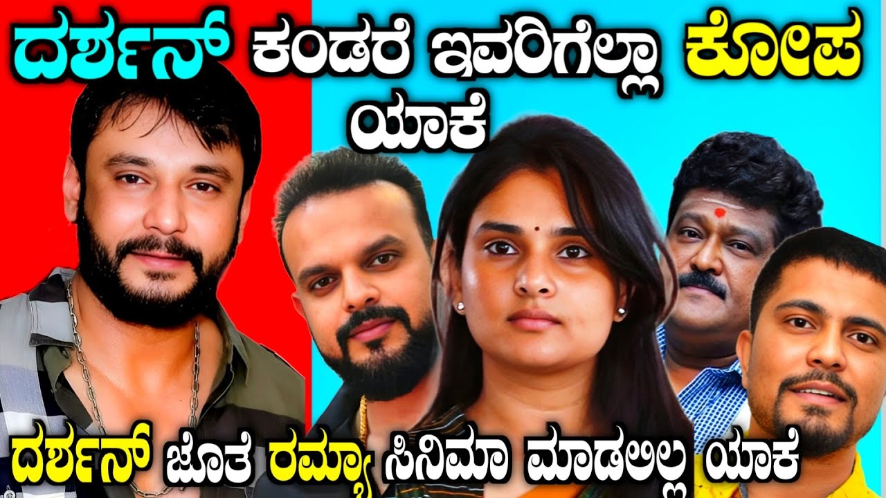 ದರ್ಶನ್ ಜೊತೆ ರಮ್ಯಾ ಸಿನಿಮಾ ಮಾಡೋಕೆ ಯಾಕೆ ಒಪ್ಪಲಿಲ್ಲ | Actor Darshan unknown truth in Kannada| dboss