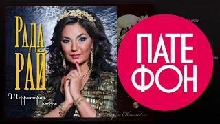 Премьера 2015! Рада Рай - Территория Любви (Full Album) 2015