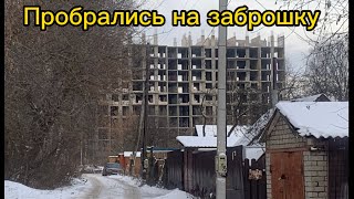 Пробрались на девяти этажную заброшку, Нас спалили!