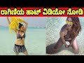 ರಾಗಿಣಿಯ ಹಾಟ್ ವಿಡಿಯೋ ನೋಡಿ | Ragini Dwivedi unseen video | Filmy Kannada