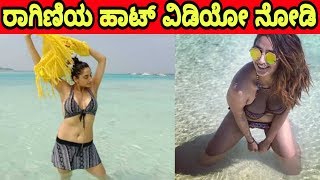 ರಾಗಿಣಿಯ ಹಾಟ್ ವಿಡಿಯೋ ನೋಡಿ | Ragini Dwivedi unseen video | Filmy Kannada