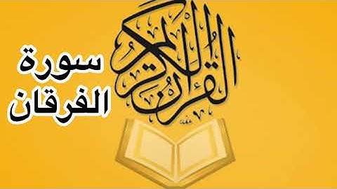 سورة الفرقان كامله / للشيخ أحمد خليل شاهين