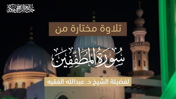 سورة المطففين | لفضيلة الشيخ . عبدالله الفقيه