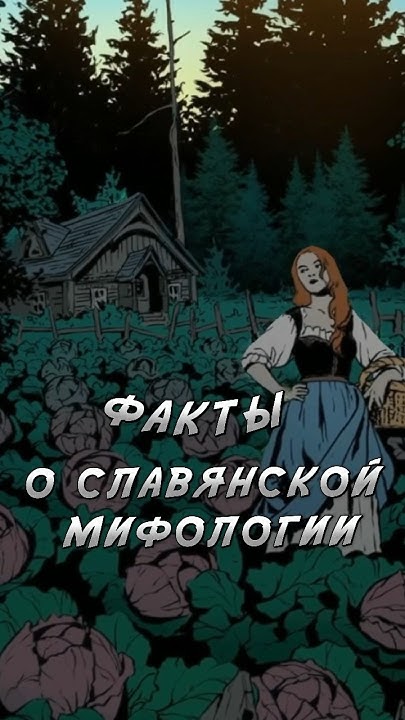 Факты о славянской мифологии #мифология #славянскаямифология #славяне # ...