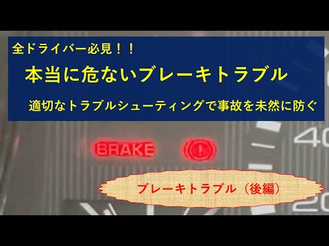 【ブレーキトラブル】あと一歩遅ければ、悲惨な○○事故・・・車を運転する全ての方へ！！適切なトラブルシューティングで人身事故を未然に防ぐ（後編）