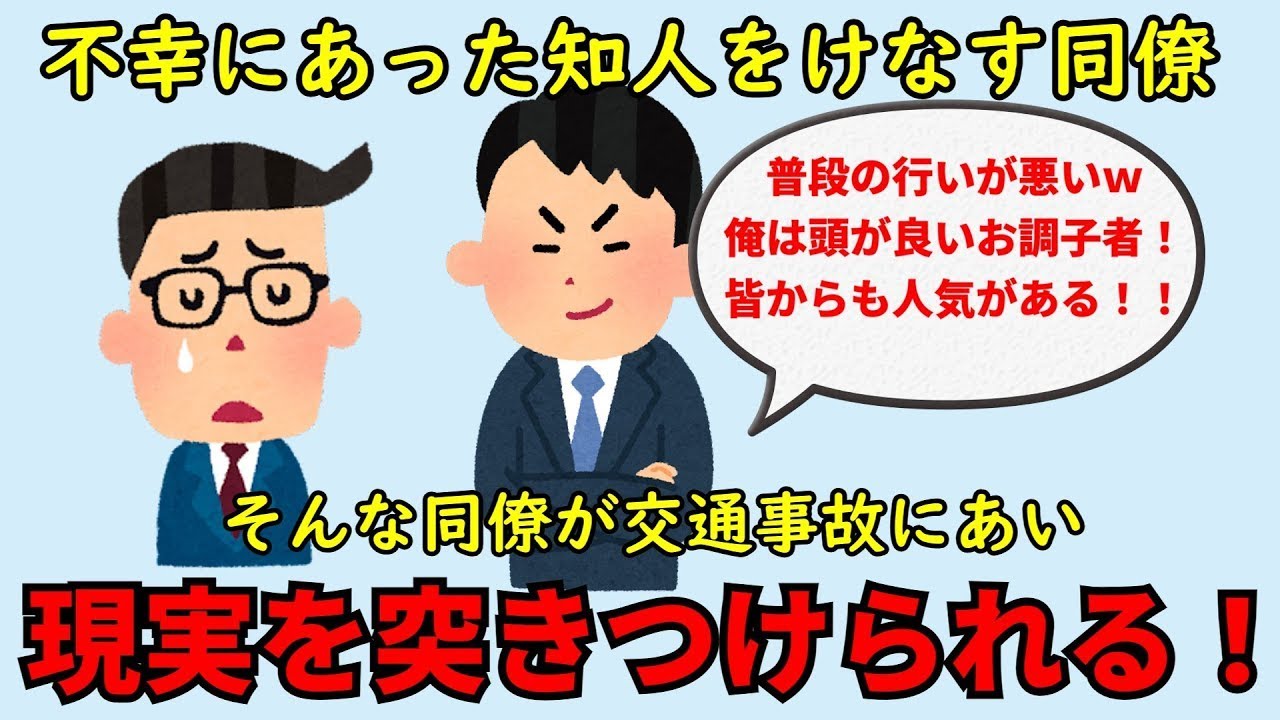 事故に遭った知人を非難し、常識を欠いた行動をする同僚→交通事故によって現実を理解することになる解説を行う。