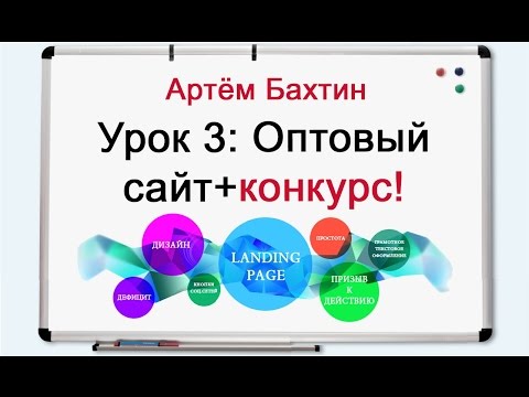 видео: Бизнес с нуля.  Урок 3. Каким должен быть хороший оптовый сайт?! + КОНКУРС от меня. Артём Бахтин