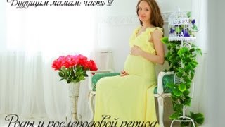 Будущим мамам: роды и послеродовой период | AlenaTravkova(, 2013-09-18T11:03:07.000Z)