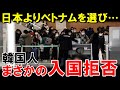 【海外の反応】韓国「日本はもう飽きたw」韓国人の”人気旅行先1位”が日本からベトナムに変わった結果…w【世界のJAPAN】