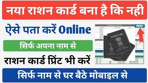 नया राशन कार्ड बना है या नहीं नाम से पता करें ऑनलाइन राशन प्रिंट भी करें| Ration Card Name Se Search