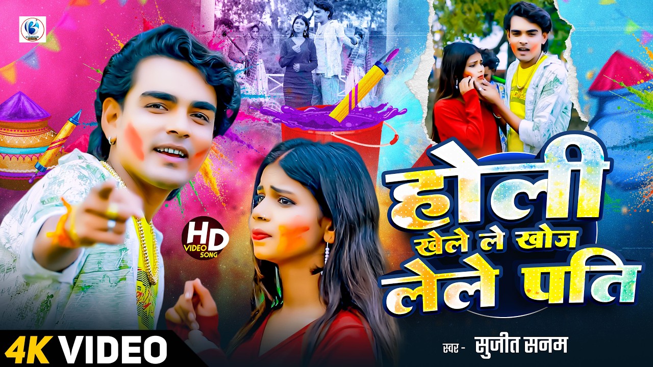 #Video | होली खेले ल खोज लेले पति | #Sujeet Sanam का एक और होली बेवफा वीडियो | #Holi Sad Song 2026