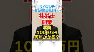 “社労士は儲からない”ってホント？稼げる社労士の共通点は○○だった#11 short2 #自己紹介 #社労士 #社労士試験  #採用 #中途採用 #開業  #社長に聞いてみた