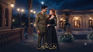 مسلسل بين نارين كامل، قصص ذكاء اصطناعي واقعيه ✨ 