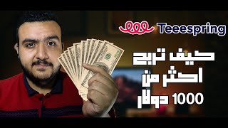 الربح من الانترنت - الربح من تصميم التيشرتات | موقع teespring