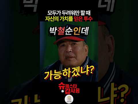 모두가 두려워 할 때 자신의 가치를 믿은 투수 감사용