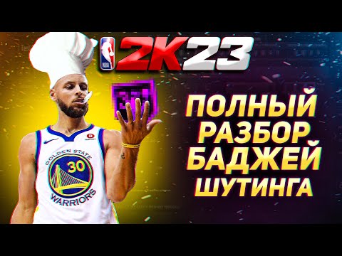 NBA 2К23 ПОЛНЫЙ ГАЙД ПО ШУТИНГУ ДЛЯ ВСЕХ БИЛДОВ!
