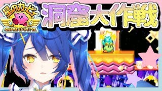 【星のカービィ ウルトラスーパーデラックス#02】洞窟大作戦めっちゃ長いってマ？【天宮こころ/にじさんじ】