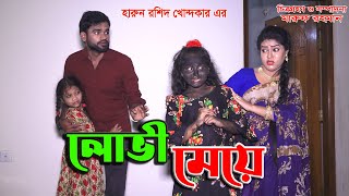 Lovi Meye |Bangla Natok