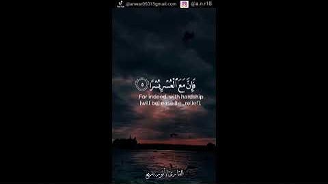 سورة الشرح كامل(إِنَّ مَعَ الْعُسْرِ يُسْرًا) #القارئ أنور بديع حفظه الله #حالات_واتس #تلاوات_خاشعة