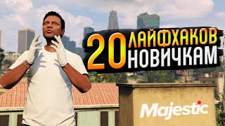 ПОЧЕМУ Я НЕ ЗНАЛ ЭТОГО РАНЬШЕ? ЛАЙФХАКИ НОВИЧКАМ GTA 5 RP MAJESTIC