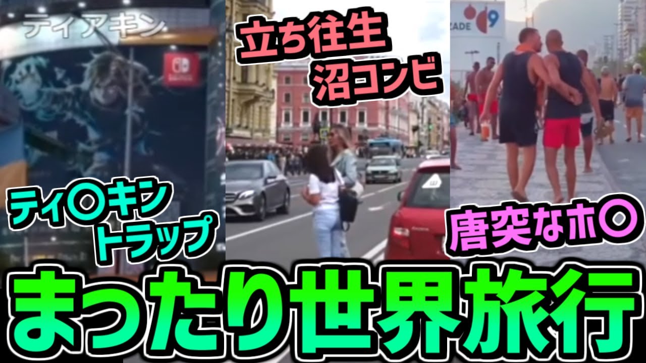 【作業用】世界を歩く枠まとめ【2024/07/08】