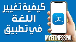 كيفية تغيير اللغة في تطبيق MyFitnessPal | كيفية تغيير اللغة برنامج ماي فتنس بال screenshot 5