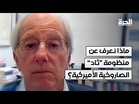 ماذا تضيف منظومة "ثاد" الصاروخية الأميركية إلى المنظومة الدفاعية الإسرائيلية؟