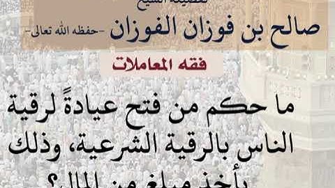 ماحكم من فتح عياده للترقيه الشرعيه لكسب المال ؟ - الشيخ صالح الفوزان