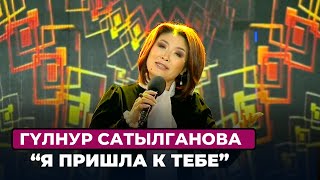 Гүлнур Сатылганова “Я Пришла К Тебе”