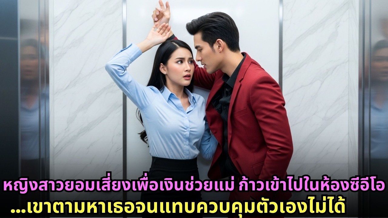 หญิงสาวยอมเสี่ยงเพื่อเงินช่วยแม่ ก้าวเข้าไปในห้องซีอีโอ—เขาตามหาเธอจนแทบควบคุมตัวเองไม่ได้