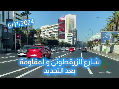 شارع الزرقطوني والمقاومة بعد التجديد بالبيضاء