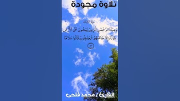 تلاوة مجودة | وعباد الرحمن الذين يمشون على الأرض هونا
