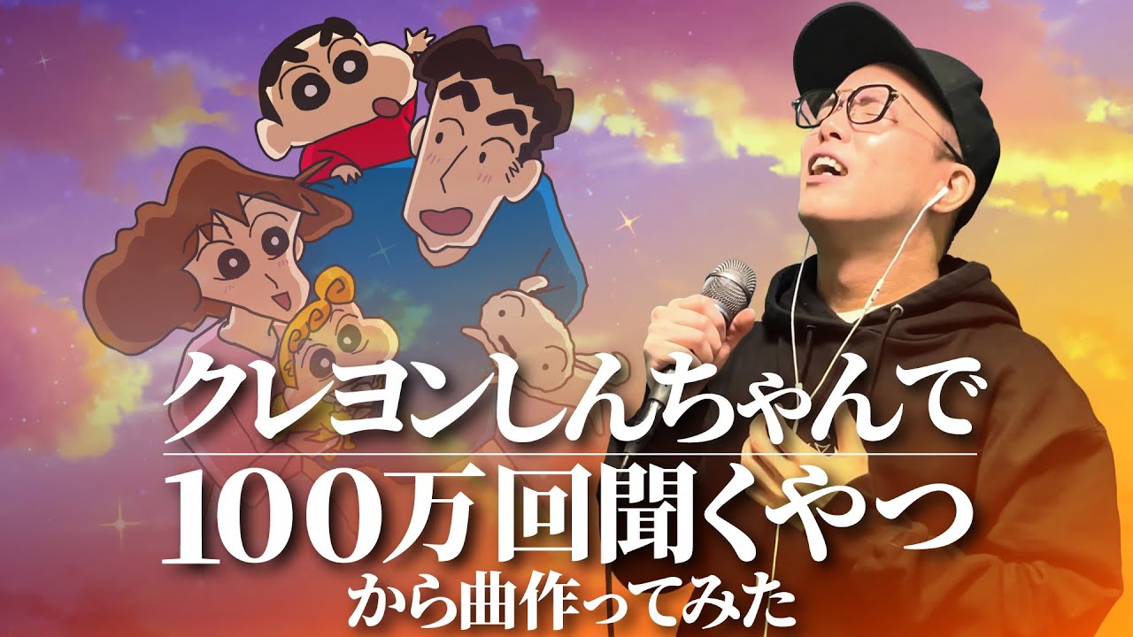 TikTok 100万再生】クレヨンしんちゃんのテーマから「ひろし目線」で曲