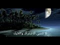 تحت حراسة القمر كنت احملها وحدي اغاني حزينة 2026 