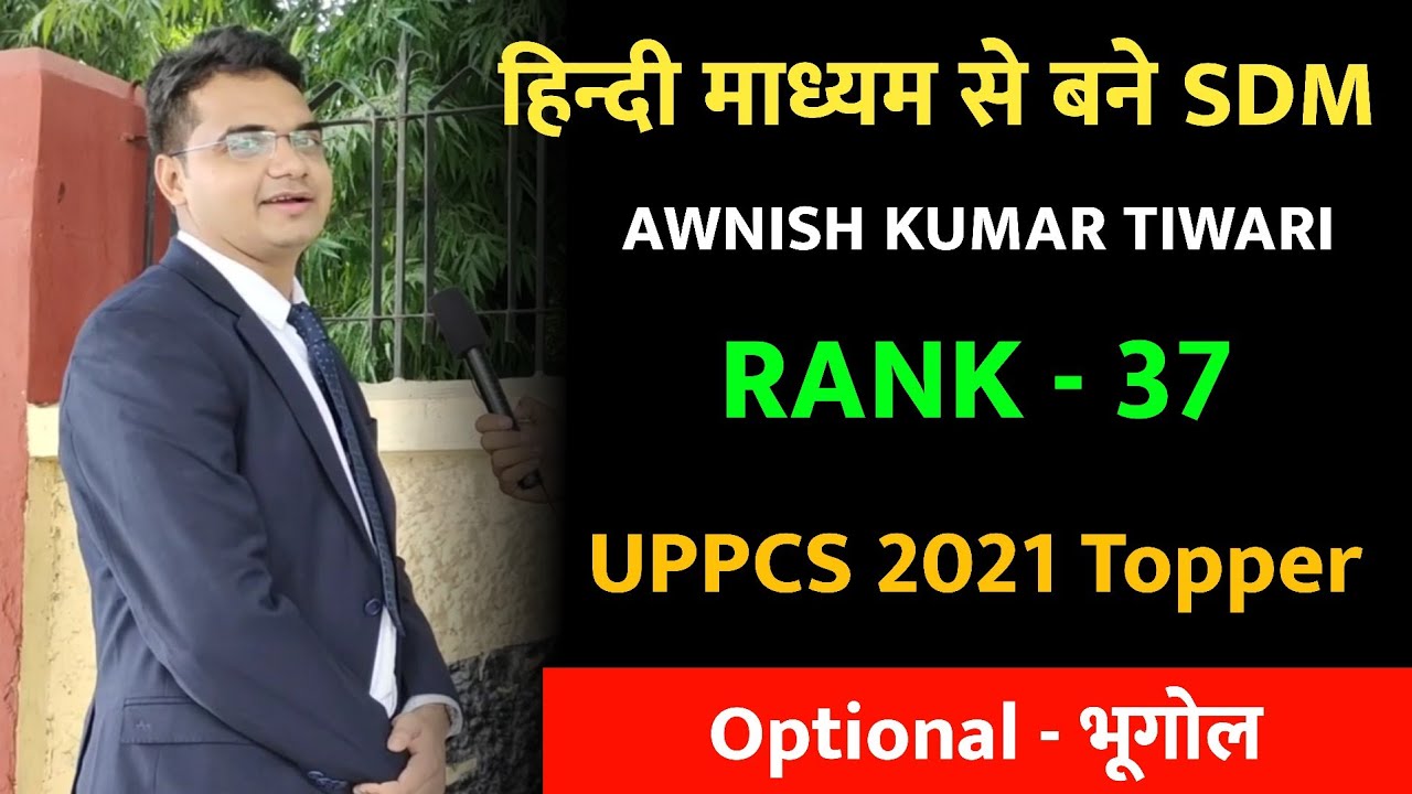 हिन्दी माध्यम से बने SDM 🔥 Rank - 37 🎉 | UPPSC 2021 Topper Interview ...