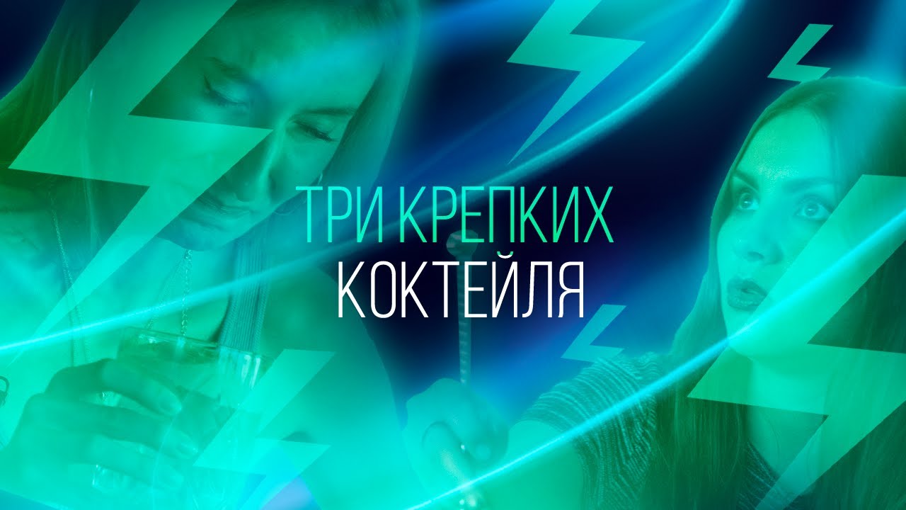 3 очень крепких коктейля по версии девушек [Как Бармен]