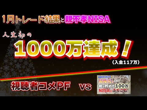 【トレード結果＋親不孝NISA】人生初の資産1000万達成！