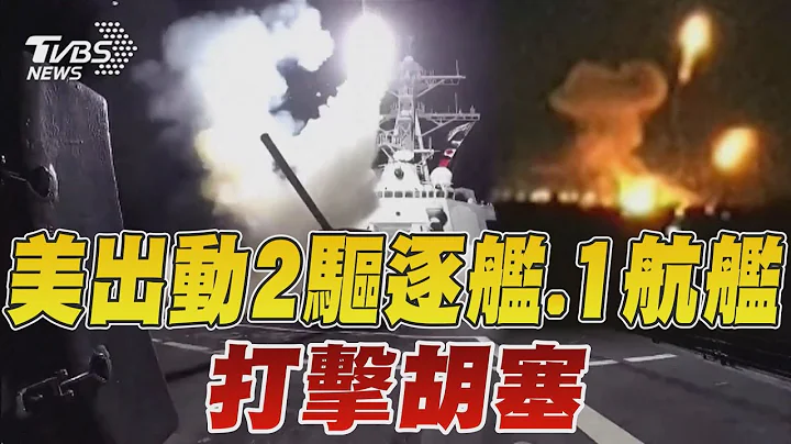 美國出動2驅逐艦.1航艦 再度攻擊胡塞組織｜TVBS新聞 @TVBSNEWS01 - 天天要聞