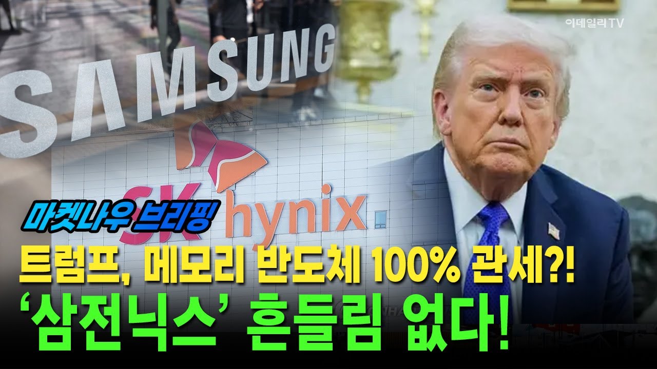 [앵커브리핑] 트럼프, 메모리 반도체 100% 관세?!···‘삼전닉스’ 흔들림 없다! 